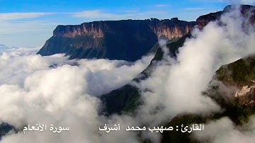 #تلاوة للقارئ صهيب اشرف - ماتيسر من سورة الأنعام