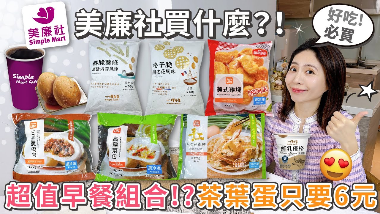 美廉社買什麼？必買冰經典美式+茶葉蛋2顆~只要$39元！高麗菜包&三星蔥肉包 | 鮮脆薯條湖鹽海苔風味| 格子脆鹽之花風味 | 手工三星蔥抓餅 | 心樸100%鮮乳優格 | 美式雞塊【PIN命💗開箱】