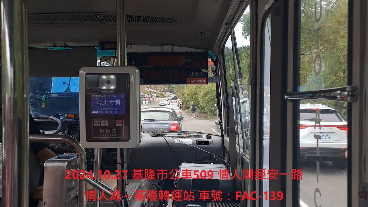 2024.10.27 基隆市公車509 情人湖經安一路 情人湖～基隆轉運站