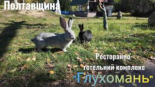 Глухомань | Ukraine Walktour | Полтавщина Глухомань | Ukraine Walktour | Полтавщина