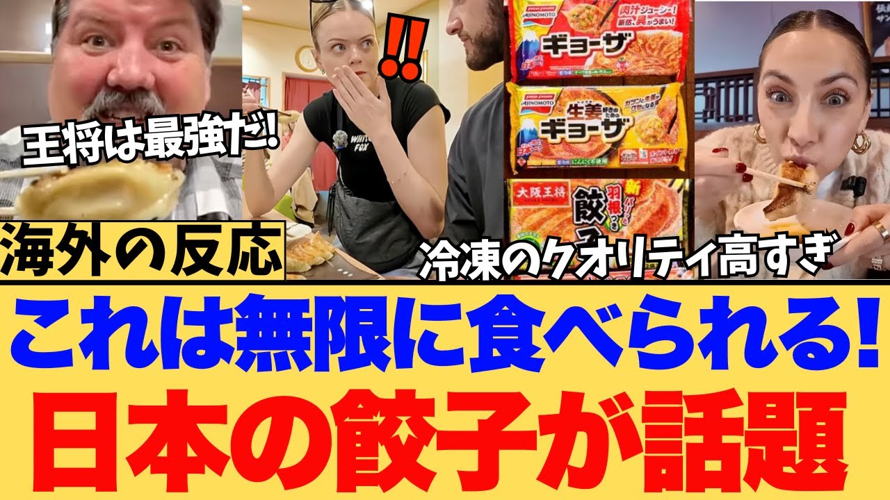 【海外の反応】パリッ、もちっ、じゅわ～…世界が驚く日本の羽根つき餃子の”三位一体”の食感に対する海外ニキたちの反応集