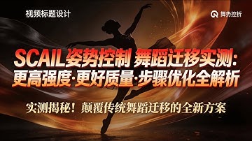 SCAIL 姿势控制 舞蹈迁移实测：更高强度，更好质量，步骤优化全解析