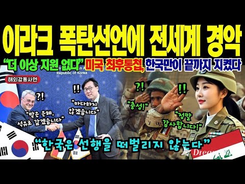 🌍🔥 UN이 주목한 한국! 147개국 긴급 회의 소집, T-50 두 대가 4일 만에 바그다드 사태를 끝냈다! 🌍🔥
