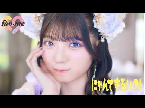 【MV Teaser 阿部 かれん】fav me「にゃんてずるいの！」