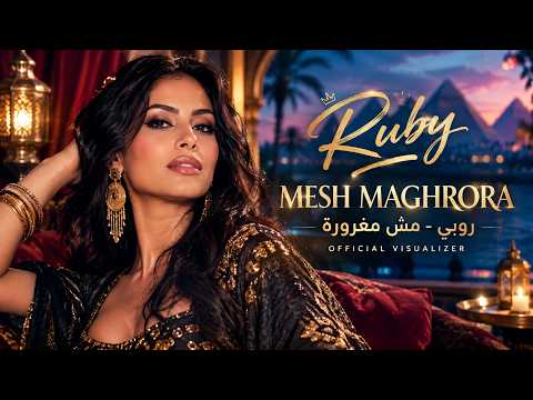 Ruby - MESH MAGHRORA [Official Visualizer] | روبي - مش مغرورة