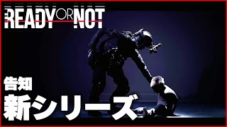 【ReadyOrNot】リーン・アクイラ新シリーズ告知 #FPS #readyornot  #swat