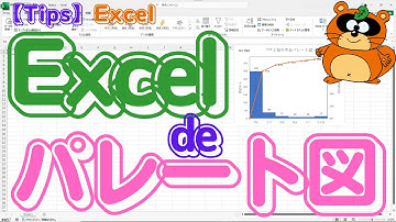 【ExcelTips】Excelでパレート図 Excelグラフのパレート図はチョットねと言う方必見 　0から折れ線がはじまり、最初の棒グラフの右肩を通過するパレート図を作成 #exceltips