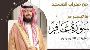 تلاوة من عالم آخر "ما تيسر من سورة غافر" | القارئ عبدالله بن يحيى النقبي