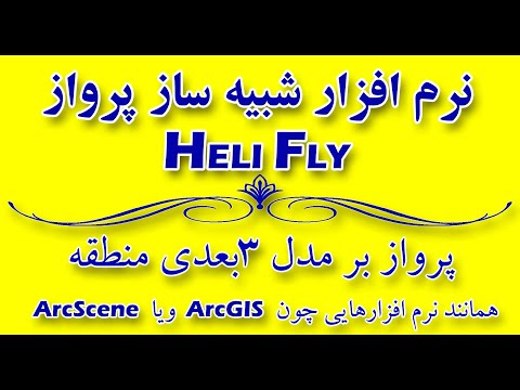      نرم افزار شبیه ساز پرواز بر مدل 3بعدی منطقه