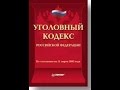 УК РФ, статья 40, Физическое или психическое принуждение, ФЗ 63, Уголовный Кодекс