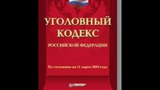 УК РФ, статья 40, Физическое или психическое принуждение, ФЗ 63, Уголовный Кодекс видео Таганрогская лига потребителей. Кстати.mp4