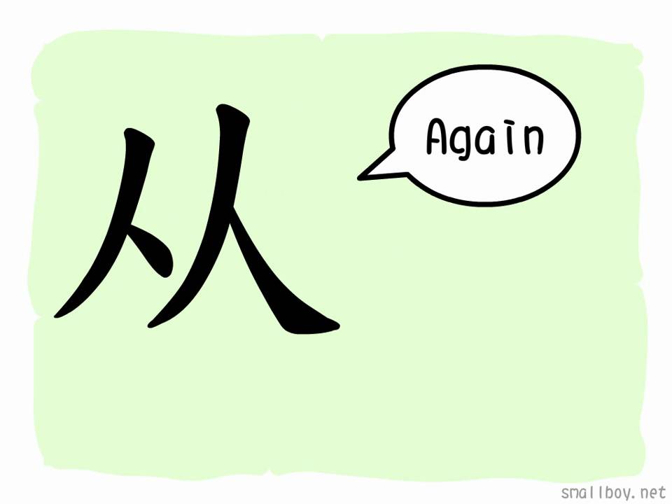 The Story of Chinese Character : 从 - YouTube