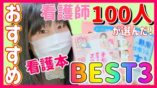 看護師100人がオススメ！絶対勉強に役立つ看護本BEST3発表します！