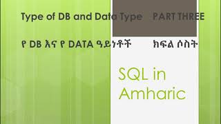 Database and Data Type in SQL - ክፍል ሶስት