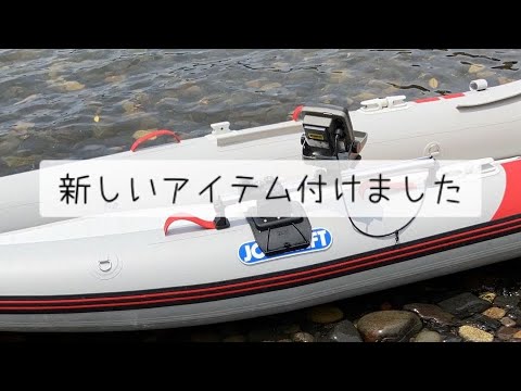 JOY CRAFT モーターカヤック】新しいアイテムを付けました 艤装 BMO