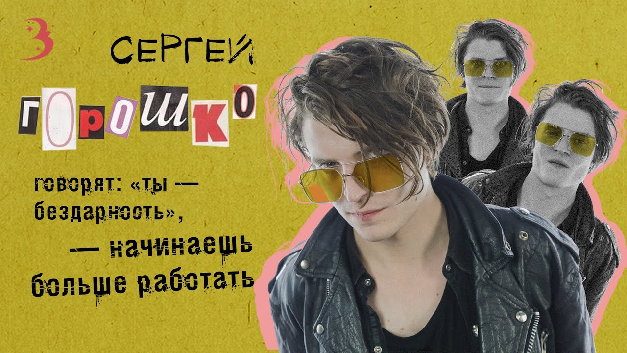 Сергей Горошко: тяжесть актерского искусства, секс-сцены и бездарные проекты