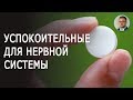 Успокоительные для нервной системы