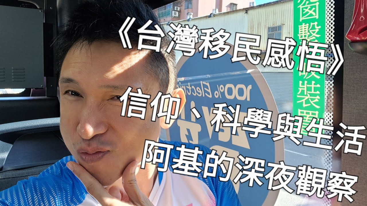 《台灣移民感悟170》信仰、科學與生活:阿基的深夜觀察 縮圖