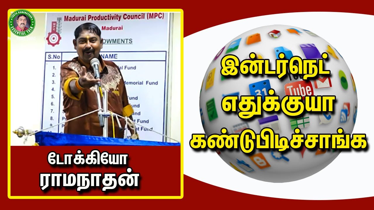 இன்டர்நெட் எதுக்குயா கண்டுபிடுச்சாங்க | Pattimandram Speech | Tokyo Ramanathan