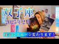 【双子座】2025年2月の運勢　確実にステージ変わります！誰も止められないスピード感！