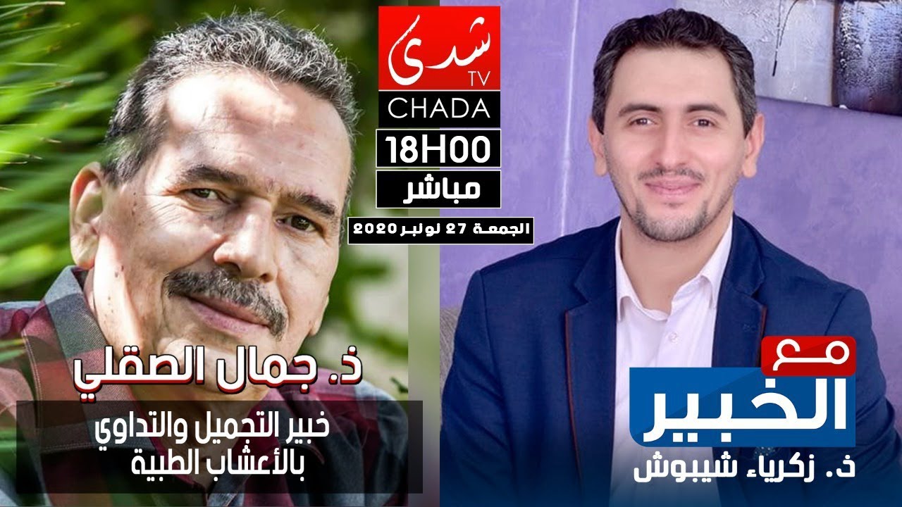 برنامج مع الخبير مع زكرياء شيبوش  يستضيف ذ.جمال الصقلي مباشرة على شدى