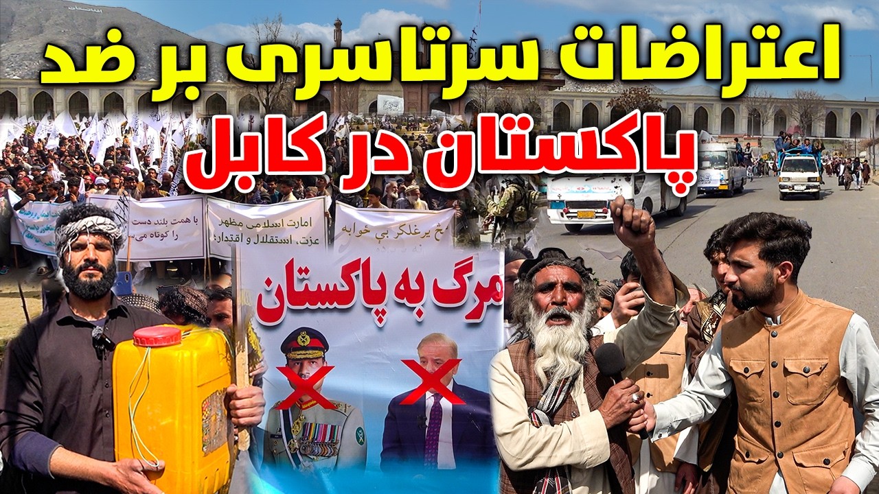 گزارش ویژه از اعتراضات سرتاسری بر ضد پاکستان در کابل