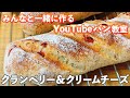 【YouTubeパン教室】紅茶を練り込んだソフトフランス生地で作る『クランベリーとクリームチーズのステックパン』の作り方。