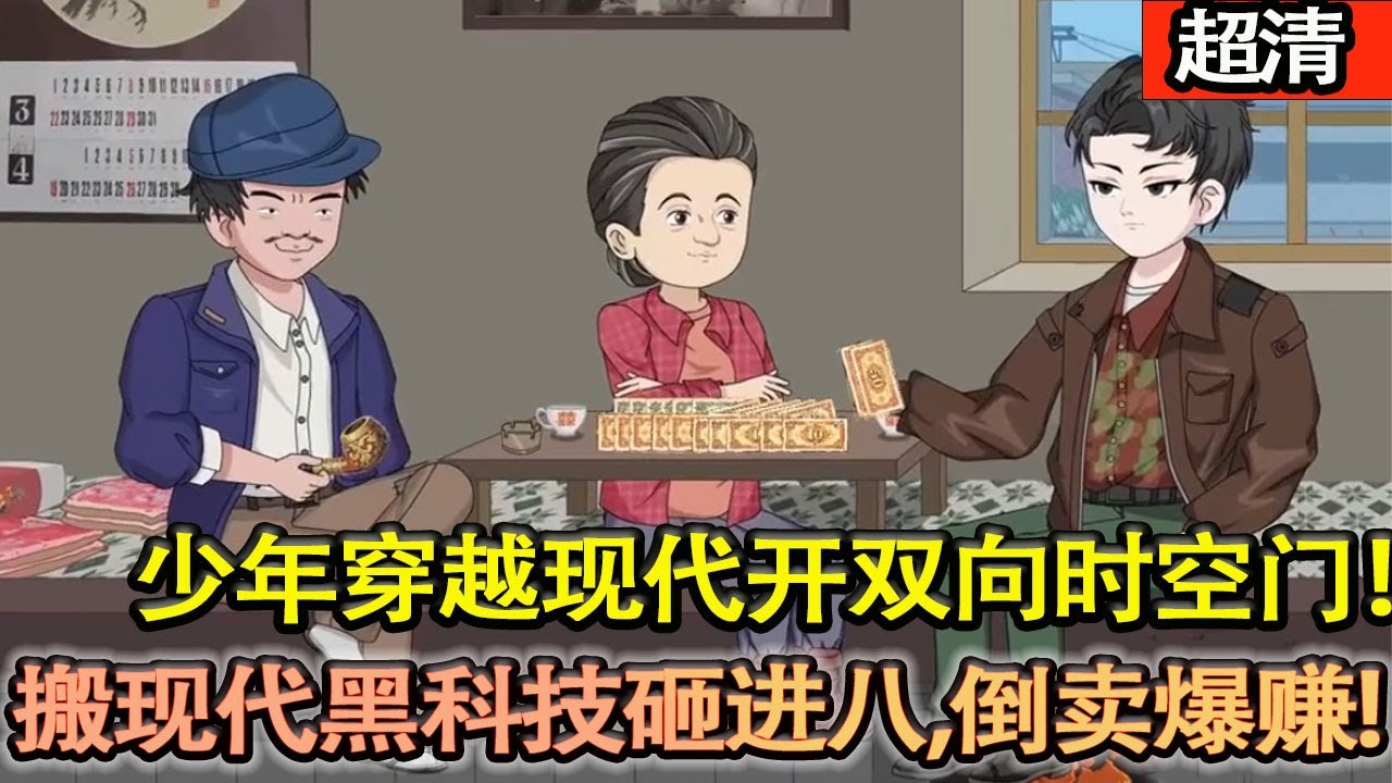 沙雕動畫【讓1988年的山村少年穿越到了2025年，打開雙向時空門！搬現代黑科技砸進八零，倒賣爆賺，建廠搞科技，碾壓同行，狂攬財富，鑄就商業帝國！】