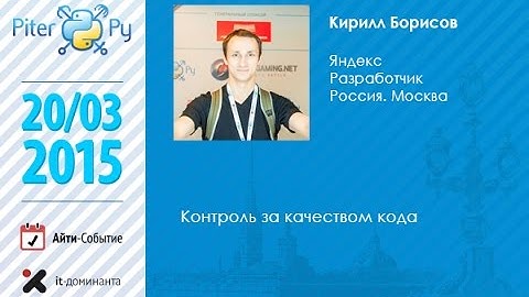 Кирилл Борисов "Контроль за качеством кода"