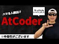 AtCoderの始め方。競プロに興味はあるけどやっていないという方へ。