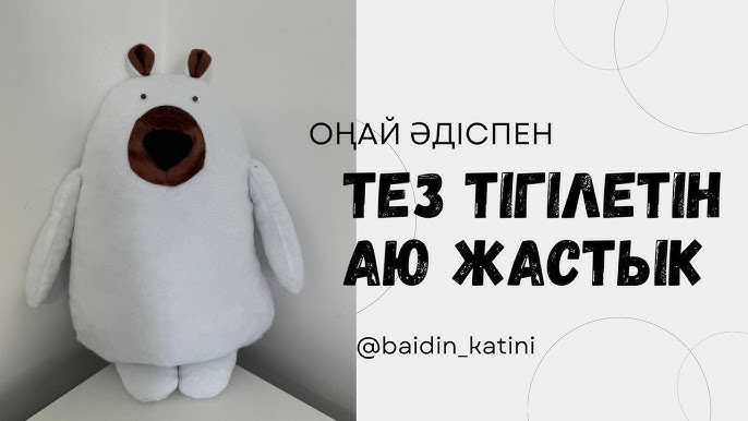 Үйде жасалған ойыншық аю қынапшасы