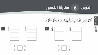 حل كتاب التمارين مقارنة الكسور للصف الثالث رياضيات المنهاج الأردني الفصل الثاني #مقارنة الكسور