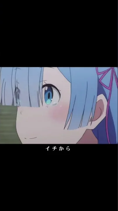 レム名言