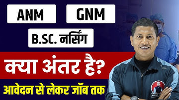 बीएससी नर्सिंग जीएनएम एएनएम में क्या अंतर है| Bsc, ANM & GNM Different | Free me kaise kre vipin sir