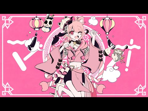 【お姉さん系シチュボ投稿者が歌ってみた】マオ - かいりきベア × まふまふ／- Cover - にさ【オリジナルMV】