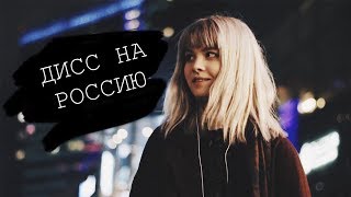 POLYANNKA - ДИСС НА РОССИЮ (feat. sergey sparrow)