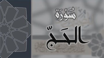 سورة الحج - القارئ عبدالرحمن الماجد Quran Surat Al-Haj