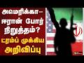 அமெரிக்கா ஈரான் போர் நிறுத்தம் ? ட்ரம்ப் முக்கிய அறிவிப்பு | America | Iran