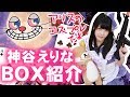 【モンスト】登録者数5万人突破ありがとう!神谷えりなのBOX紹介!