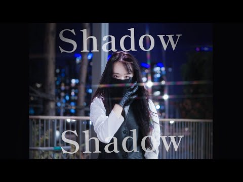 Shadow Shadow 춤춰보았다 | Shadow Shadow 踊ってみた | shadow shadow cover dance