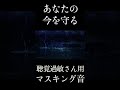 【聴覚過敏・HSP】水音とノイズキャンセリング サウンドマスキング 勉強や仕事の時に雑音を消す水音で騒音対策、不安軽減、聴覚過敏 、周りの音を消す#shorts #HSP #いびき #騒音対策