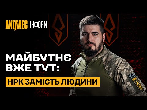 ЧИ ЗМОЖУТЬ НРК ЗАМІНИТИ ЛЮДИНУ У ВІЙСЬКУ?