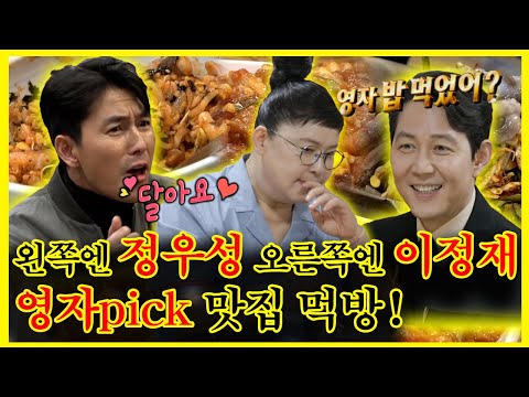 【잘먹잘법】 #전현무 양쪽에 <strong>대배우</strong>..! 영자&amp;#39;s 맛집 투어 참가한 #정우성 , #이정재 ! #연예인먹방  나혼자산다 | TVPP | MBC 220813 방송