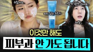 피부과 원장이 추천하는 "3분" 초스피드 스킨케어 정한미 피부과전문의