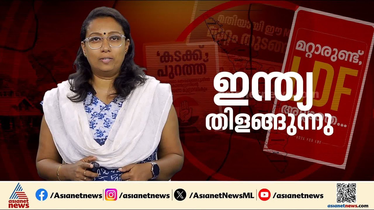 സൈബർ പോസ്റ്റർ പോര് മുറുകുന്നു; LDF പ്രചാരണ മുദ്രാവാക്യത്തെ പരിഹസിച്ച് കോൺഗ്രസ്