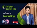 What is Digital Marketing? ডিজিটাল মার্কেটিং কি How to Start Digital marketing