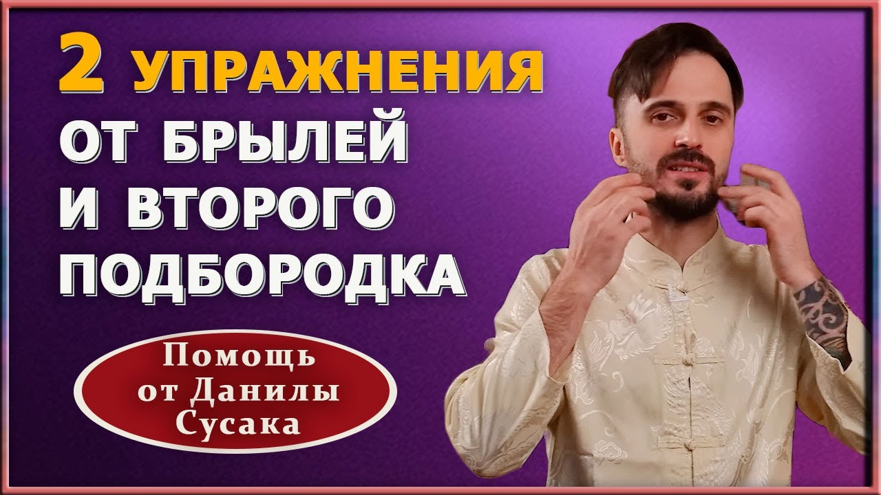 Как избавиться от брылей и второго подбородка. 2 упражнения, которые ...