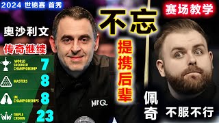 【2024 世锦赛| 奥沙利文 炸裂首秀】用最炸裂的方式豪夺开门红胜利，也不忘提携后辈，一再赛场实战“教学”方式，帮自己好兄弟锻打徒弟，佩奇：不服不行！