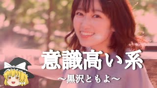 【黒沢ともよヒストリー】すぐに詳しくなる動画