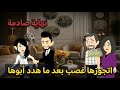 اتجوزها غصب بعد ما هدد أبوها قصة زواج إجباري كاملة نهاية صادمة 